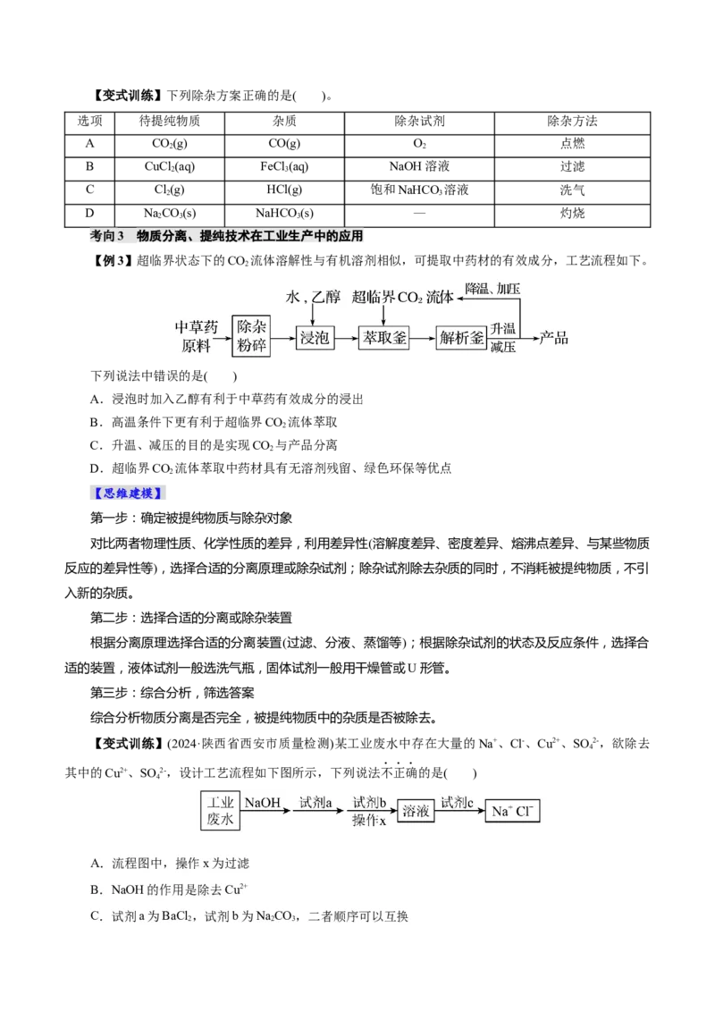第02讲物质的分离、提纯与检验(讲义)(原卷版)_05高考化学_2025年新高考资料_一轮复习_2025年高考化学一轮复习讲练测（新教材新高考）_第十章化学实验基础与探究