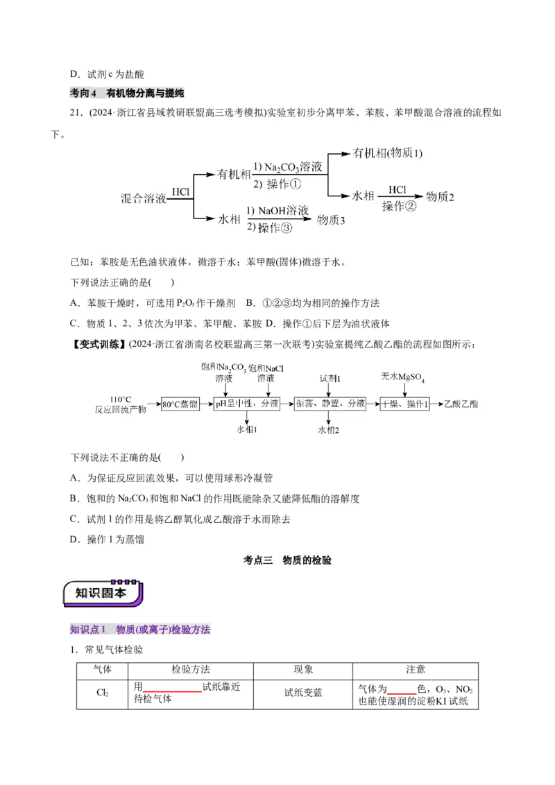 第02讲物质的分离、提纯与检验(讲义)(原卷版)_05高考化学_2025年新高考资料_一轮复习_2025年高考化学一轮复习讲练测（新教材新高考）_第十章化学实验基础与探究