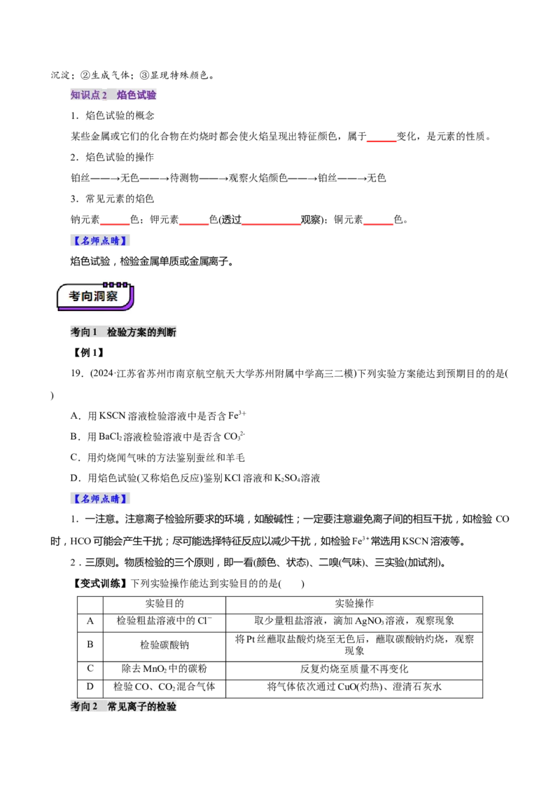 第02讲物质的分离、提纯与检验(讲义)(原卷版)_05高考化学_2025年新高考资料_一轮复习_2025年高考化学一轮复习讲练测（新教材新高考）_第十章化学实验基础与探究