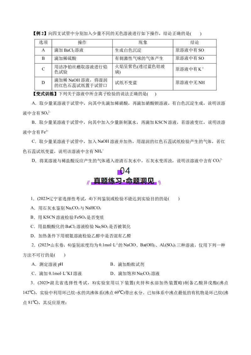 第02讲物质的分离、提纯与检验(讲义)(原卷版)_05高考化学_2025年新高考资料_一轮复习_2025年高考化学一轮复习讲练测（新教材新高考）_第十章化学实验基础与探究