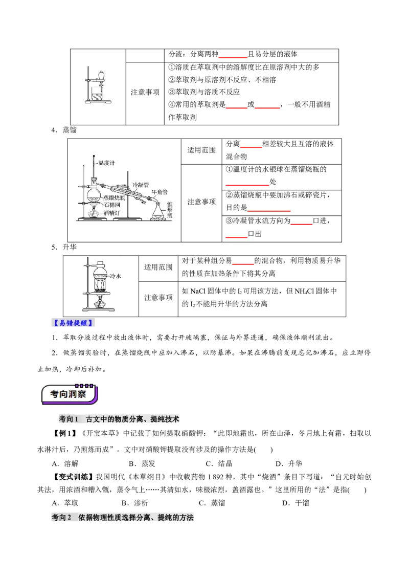 第02讲物质的分离、提纯与检验(讲义)(原卷版)_05高考化学_2025年新高考资料_一轮复习_2025年高考化学一轮复习讲练测（新教材新高考）_第十章化学实验基础与探究