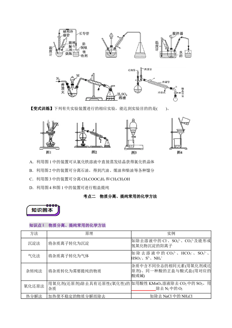 第02讲物质的分离、提纯与检验(讲义)(原卷版)_05高考化学_2025年新高考资料_一轮复习_2025年高考化学一轮复习讲练测（新教材新高考）_第十章化学实验基础与探究