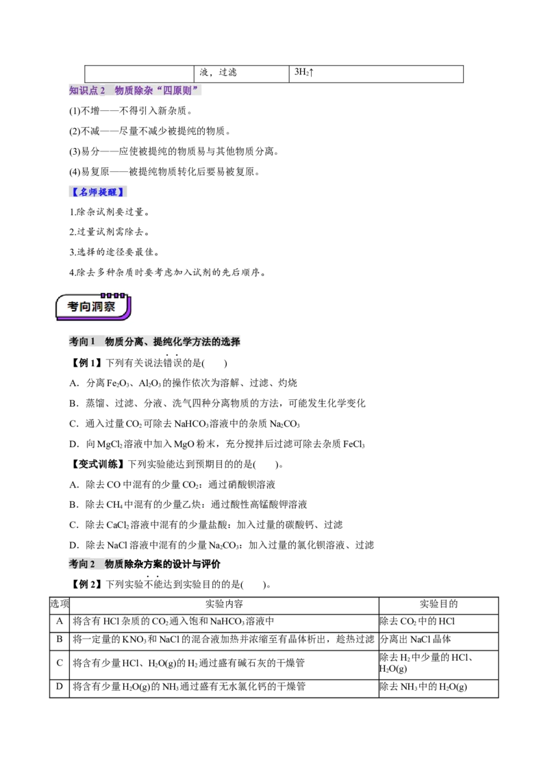 第02讲物质的分离、提纯与检验(讲义)(原卷版)_05高考化学_2025年新高考资料_一轮复习_2025年高考化学一轮复习讲练测（新教材新高考）_第十章化学实验基础与探究