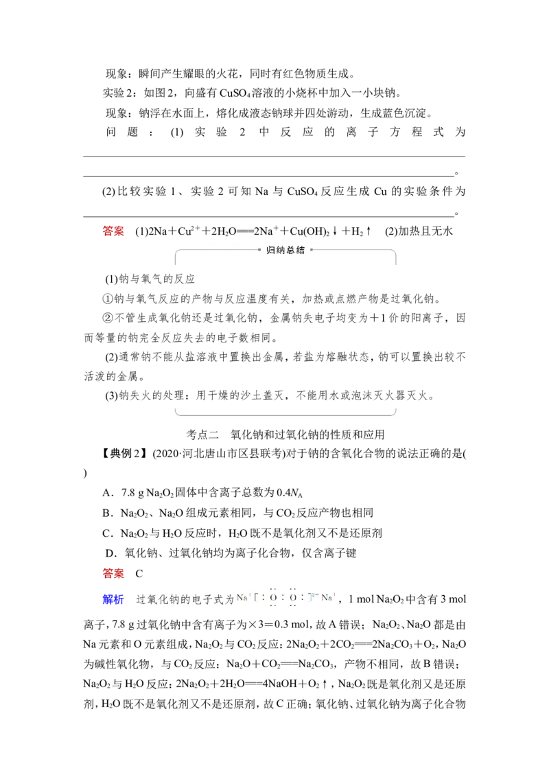 第1讲　钠、铝及其化合物_05高考化学_新高考复习资料_2023年新高考资料_一轮复习_2023年新高考大一轮复习讲义_2023年高考化学一轮复习讲义（新高考）_赠补充习题