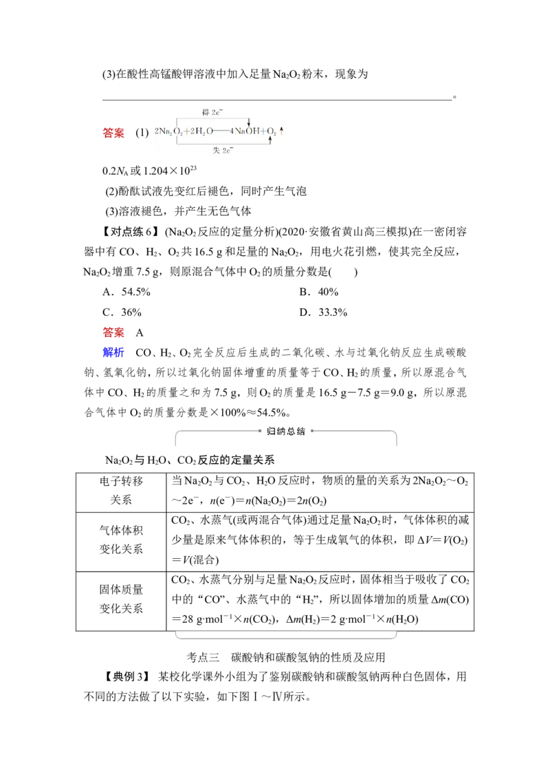 第1讲　钠、铝及其化合物_05高考化学_新高考复习资料_2023年新高考资料_一轮复习_2023年新高考大一轮复习讲义_2023年高考化学一轮复习讲义（新高考）_赠补充习题