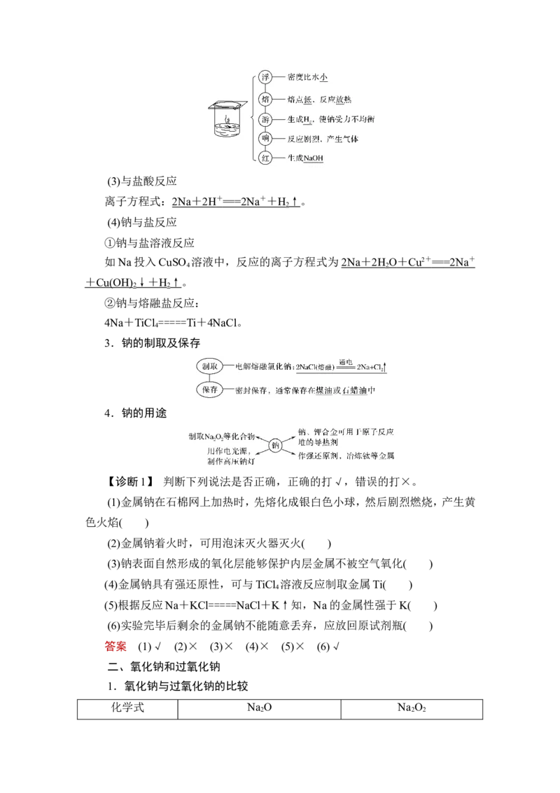 第1讲　钠、铝及其化合物_05高考化学_新高考复习资料_2023年新高考资料_一轮复习_2023年新高考大一轮复习讲义_2023年高考化学一轮复习讲义（新高考）_赠补充习题