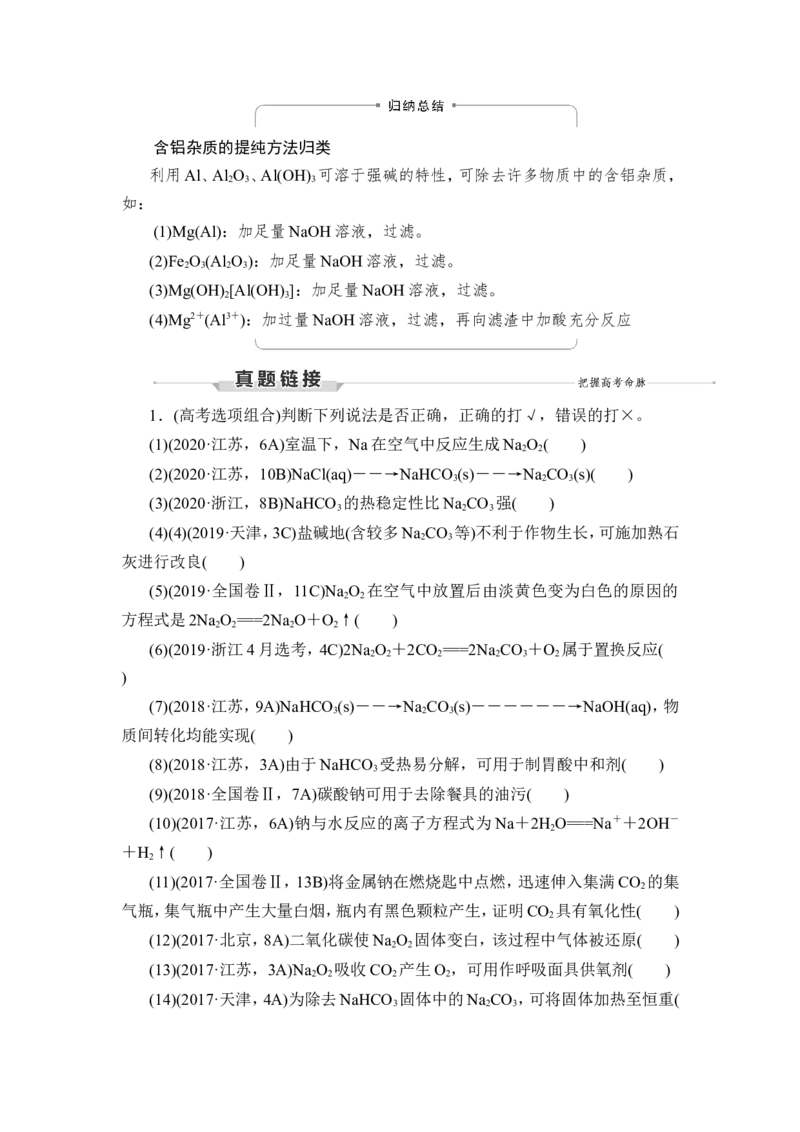 第1讲　钠、铝及其化合物_05高考化学_新高考复习资料_2023年新高考资料_一轮复习_2023年新高考大一轮复习讲义_2023年高考化学一轮复习讲义（新高考）_赠补充习题