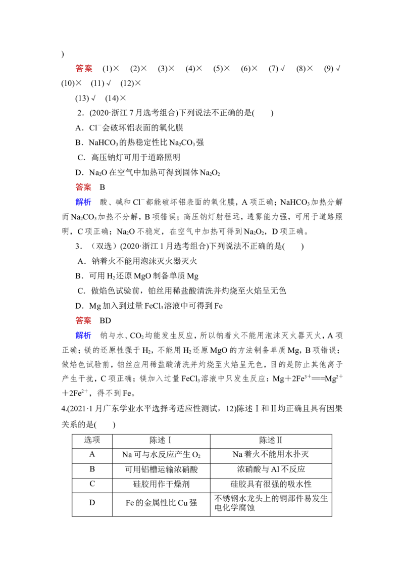 第1讲　钠、铝及其化合物_05高考化学_新高考复习资料_2023年新高考资料_一轮复习_2023年新高考大一轮复习讲义_2023年高考化学一轮复习讲义（新高考）_赠补充习题