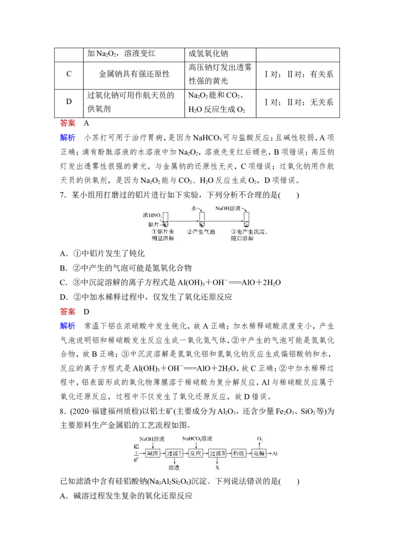 第1讲　钠、铝及其化合物_05高考化学_新高考复习资料_2023年新高考资料_一轮复习_2023年新高考大一轮复习讲义_2023年高考化学一轮复习讲义（新高考）_赠补充习题