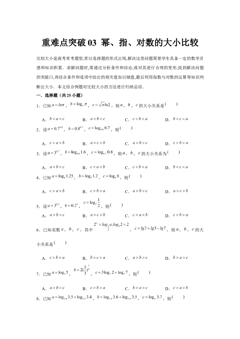 重难点突破03幂、指、对数的大小比较（原卷版）_2.2025数学总复习_2024年新高考资料_3.2024专项复习_更新中2024年新高考数学一轮复习之题型归纳与重难专题突破提升（新高考专用）
