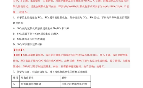第09讲无机非金属材料（练）-2024年高考化学大一轮复习精讲精练+专题讲座（解析版）_05高考化学_2024年新高考资料_1.2024一轮复习_2024年高考化学大一轮复习精讲精练+专题讲座