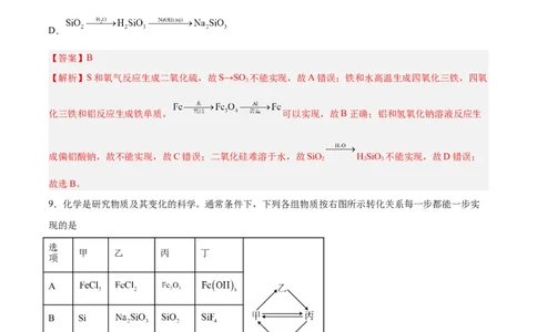 第09讲无机非金属材料（练）-2024年高考化学大一轮复习精讲精练+专题讲座（解析版）_05高考化学_2024年新高考资料_1.2024一轮复习_2024年高考化学大一轮复习精讲精练+专题讲座