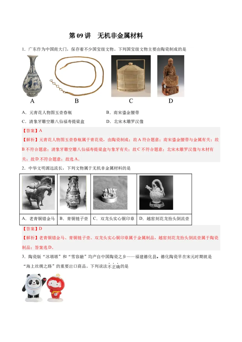 第09讲无机非金属材料（练）-2024年高考化学大一轮复习精讲精练+专题讲座（解析版）_05高考化学_2024年新高考资料_1.2024一轮复习_2024年高考化学大一轮复习精讲精练+专题讲座