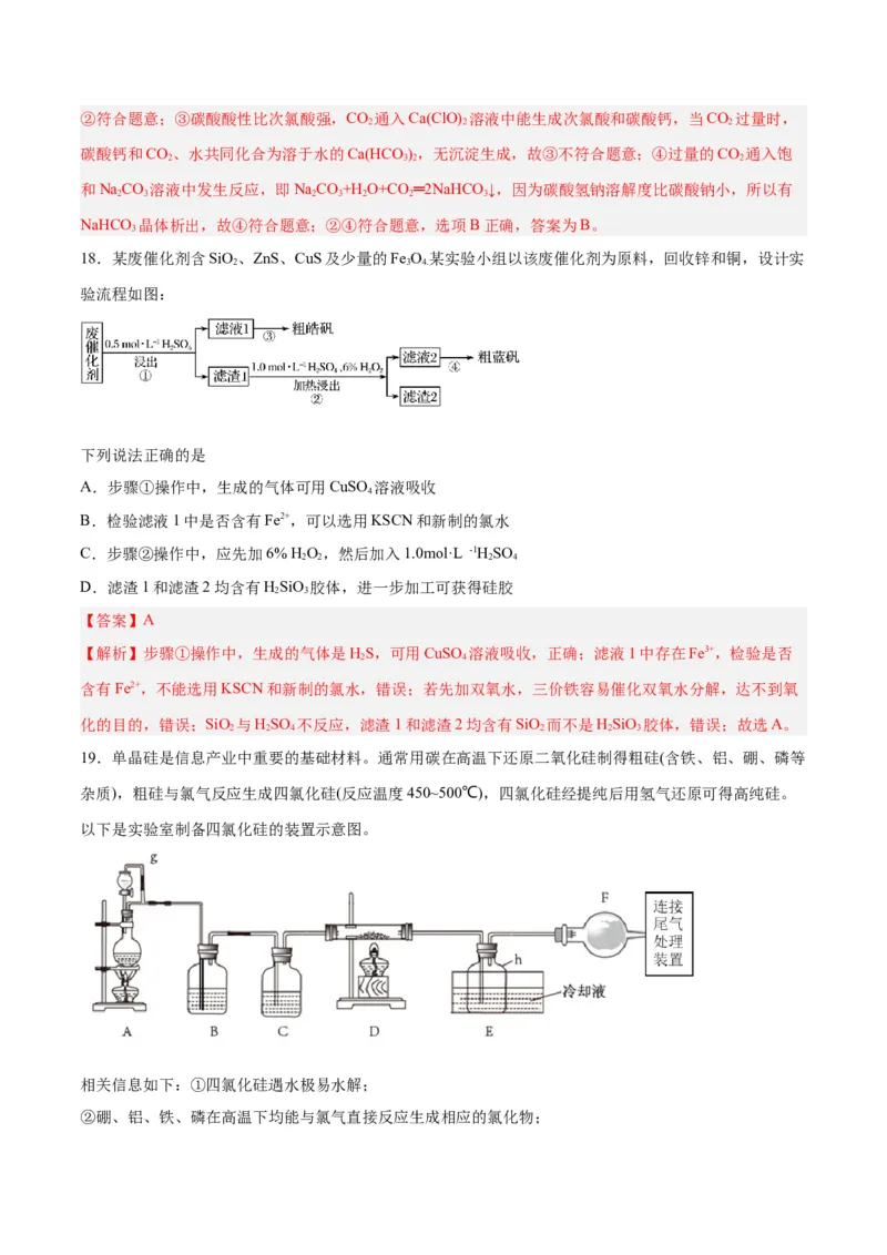 第09讲无机非金属材料（练）-2024年高考化学大一轮复习精讲精练+专题讲座（解析版）_05高考化学_2024年新高考资料_1.2024一轮复习_2024年高考化学大一轮复习精讲精练+专题讲座