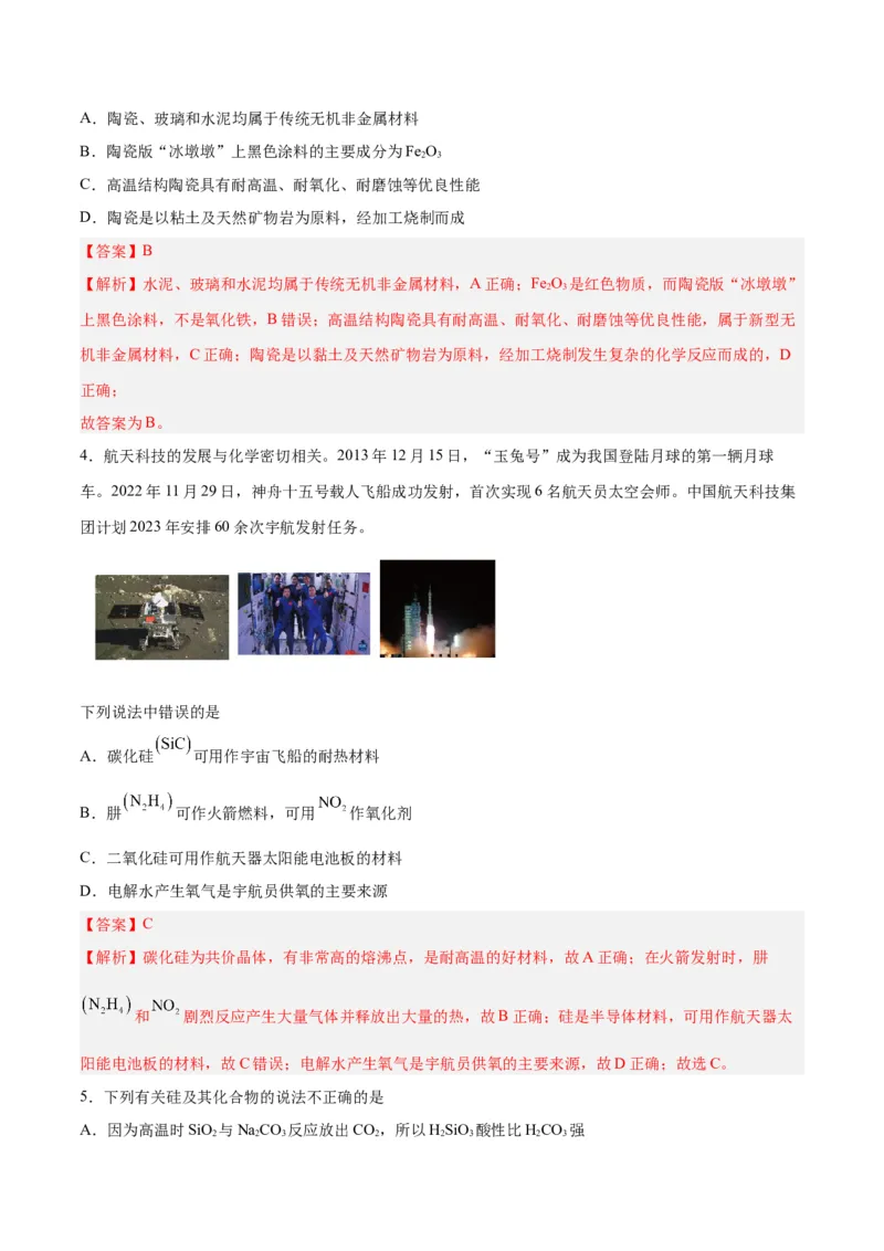 第09讲无机非金属材料（练）-2024年高考化学大一轮复习精讲精练+专题讲座（解析版）_05高考化学_2024年新高考资料_1.2024一轮复习_2024年高考化学大一轮复习精讲精练+专题讲座