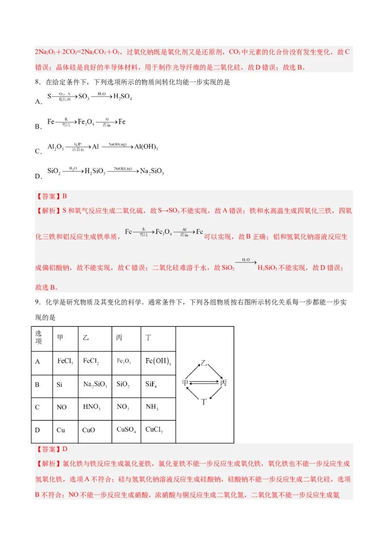 第09讲无机非金属材料（练）-2024年高考化学大一轮复习精讲精练+专题讲座（解析版）_05高考化学_2024年新高考资料_1.2024一轮复习_2024年高考化学大一轮复习精讲精练+专题讲座