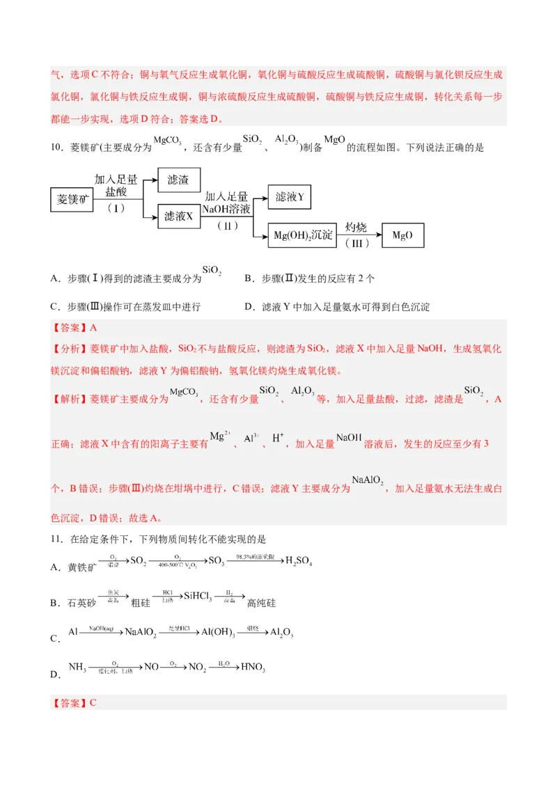 第09讲无机非金属材料（练）-2024年高考化学大一轮复习精讲精练+专题讲座（解析版）_05高考化学_2024年新高考资料_1.2024一轮复习_2024年高考化学大一轮复习精讲精练+专题讲座