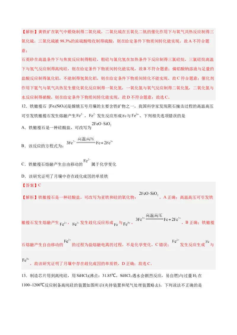 第09讲无机非金属材料（练）-2024年高考化学大一轮复习精讲精练+专题讲座（解析版）_05高考化学_2024年新高考资料_1.2024一轮复习_2024年高考化学大一轮复习精讲精练+专题讲座