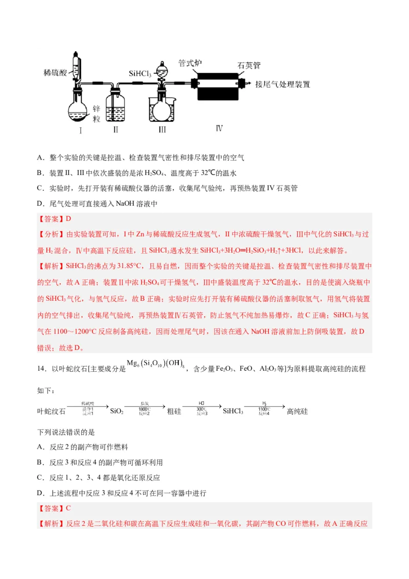 第09讲无机非金属材料（练）-2024年高考化学大一轮复习精讲精练+专题讲座（解析版）_05高考化学_2024年新高考资料_1.2024一轮复习_2024年高考化学大一轮复习精讲精练+专题讲座