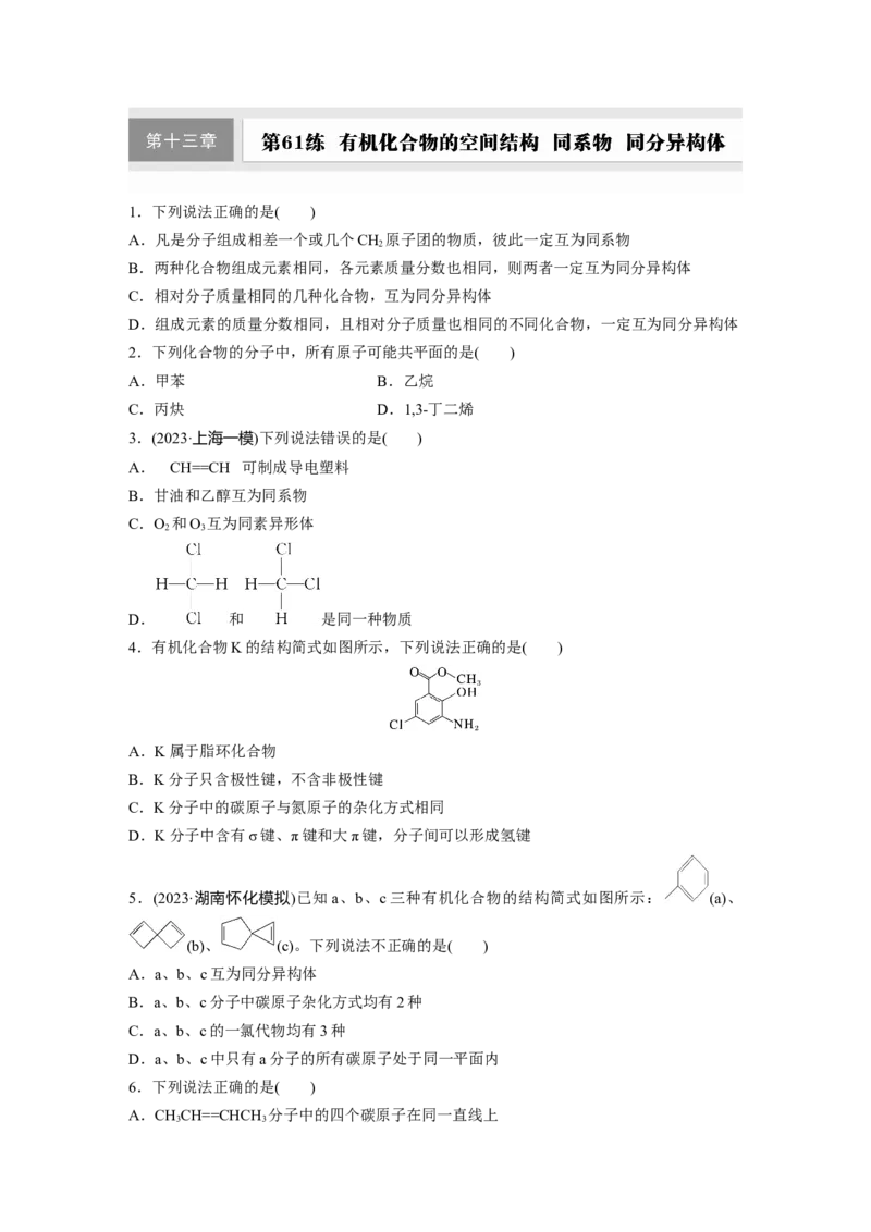 第十三章　第61练　有机化合物的空间结构　同系物　同分异构体_05高考化学_2025年新高考资料_一轮复习_2025大一轮复习讲义+课件（完结）_2025一轮复习74练
