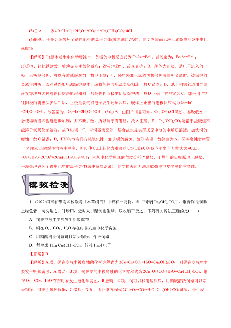 考点20金属的腐蚀与防护（解析版）_05高考化学_通用版（老高考）复习资料_2023年复习资料_一轮复习_备战2023年高考化学一轮复习考点帮（全国通用）