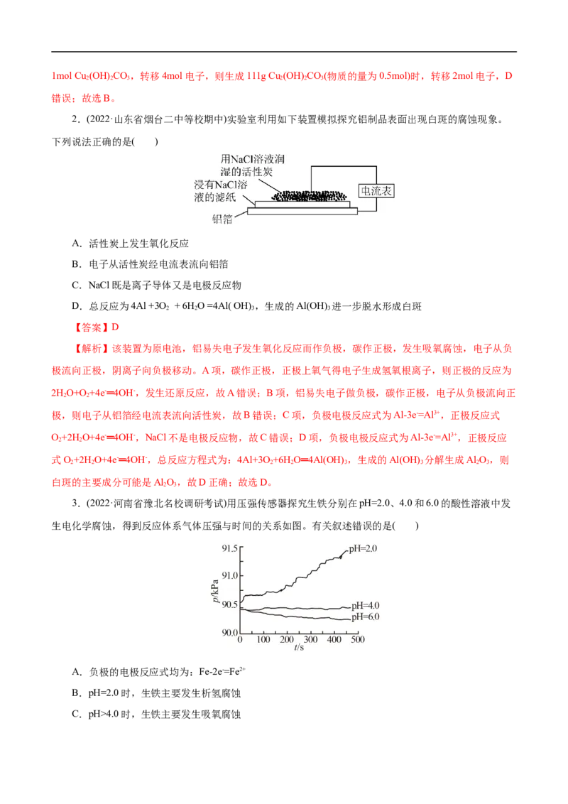 考点20金属的腐蚀与防护（解析版）_05高考化学_通用版（老高考）复习资料_2023年复习资料_一轮复习_备战2023年高考化学一轮复习考点帮（全国通用）