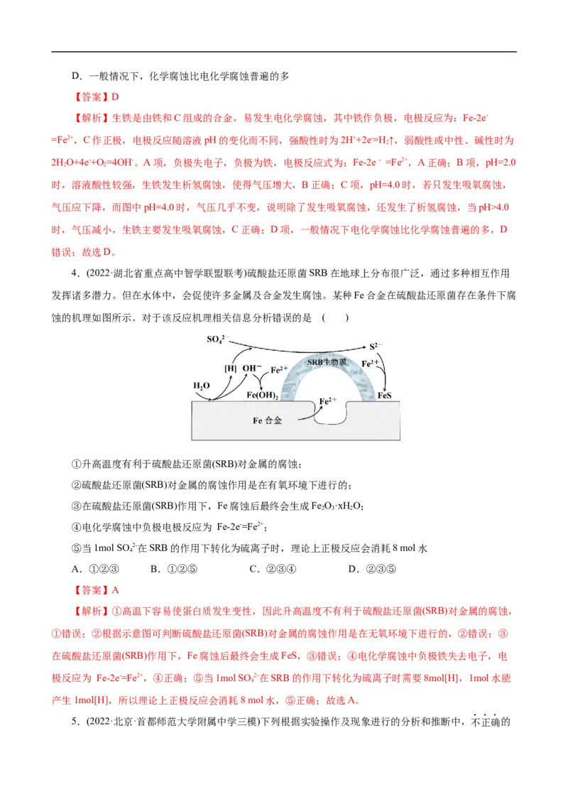 考点20金属的腐蚀与防护（解析版）_05高考化学_通用版（老高考）复习资料_2023年复习资料_一轮复习_备战2023年高考化学一轮复习考点帮（全国通用）