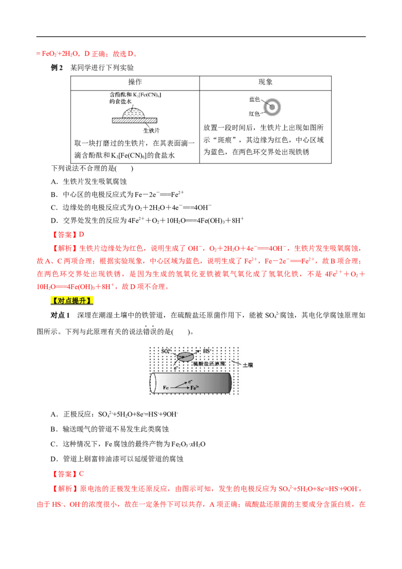 考点20金属的腐蚀与防护（解析版）_05高考化学_通用版（老高考）复习资料_2023年复习资料_一轮复习_备战2023年高考化学一轮复习考点帮（全国通用）