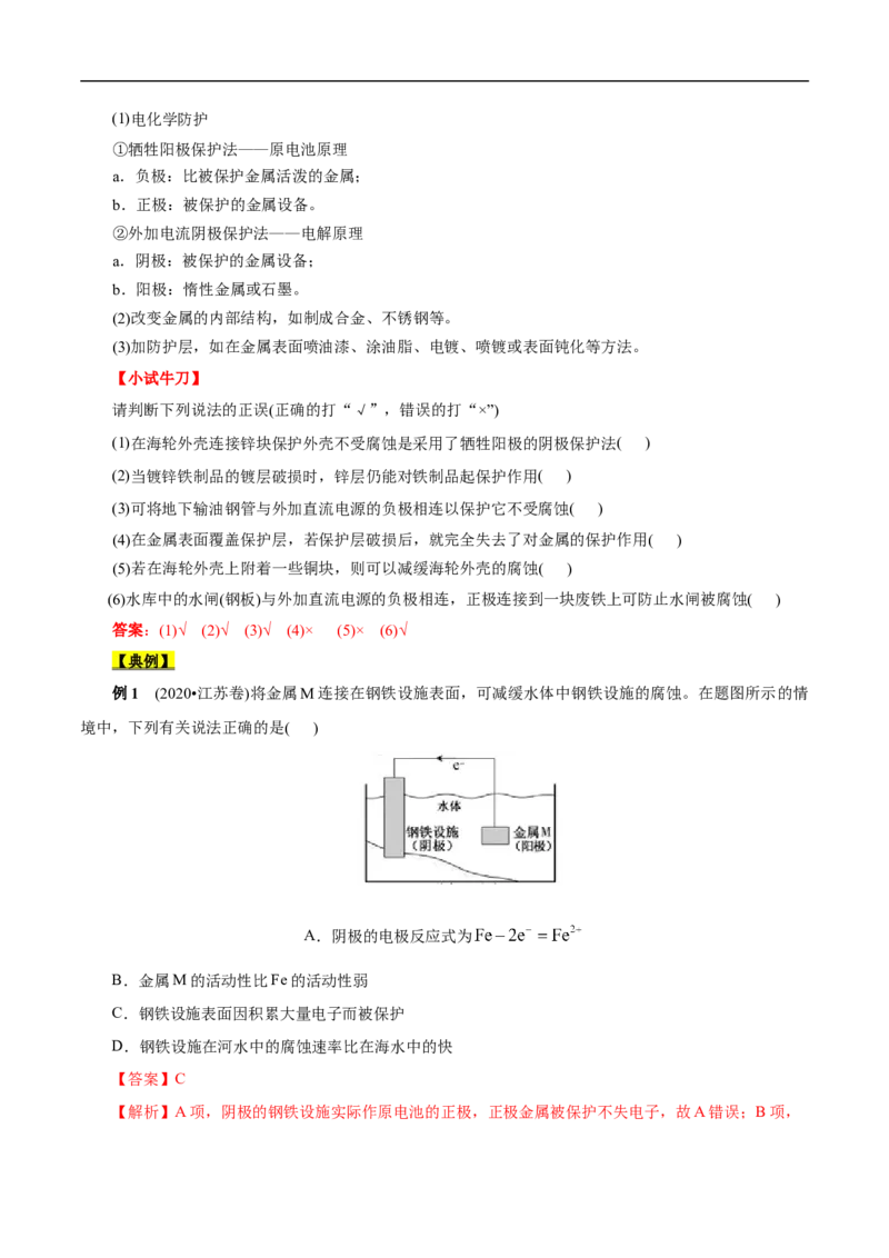 考点20金属的腐蚀与防护（解析版）_05高考化学_通用版（老高考）复习资料_2023年复习资料_一轮复习_备战2023年高考化学一轮复习考点帮（全国通用）