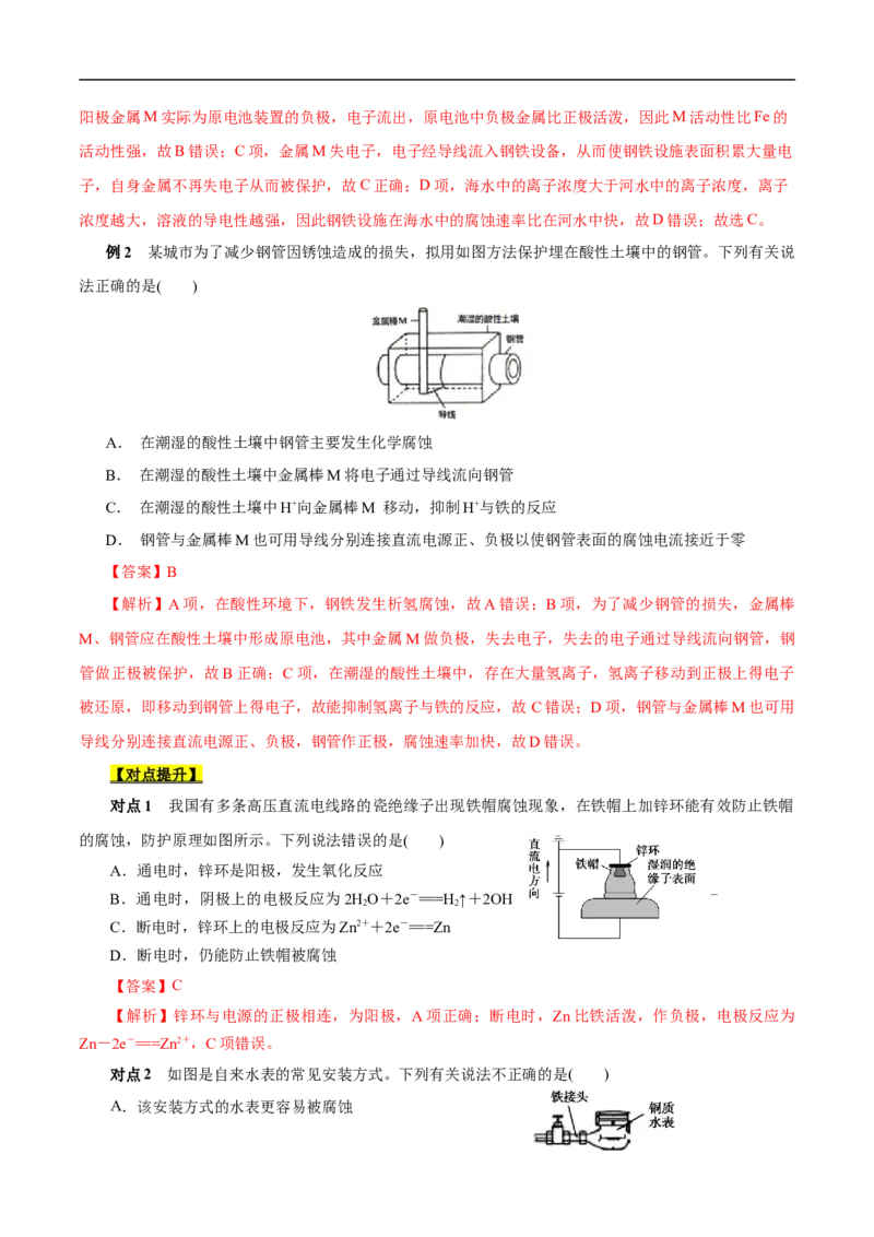 考点20金属的腐蚀与防护（解析版）_05高考化学_通用版（老高考）复习资料_2023年复习资料_一轮复习_备战2023年高考化学一轮复习考点帮（全国通用）