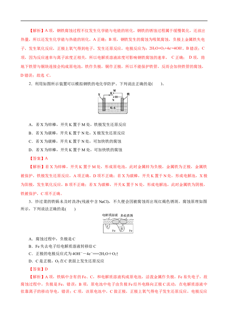 考点20金属的腐蚀与防护（解析版）_05高考化学_通用版（老高考）复习资料_2023年复习资料_一轮复习_备战2023年高考化学一轮复习考点帮（全国通用）