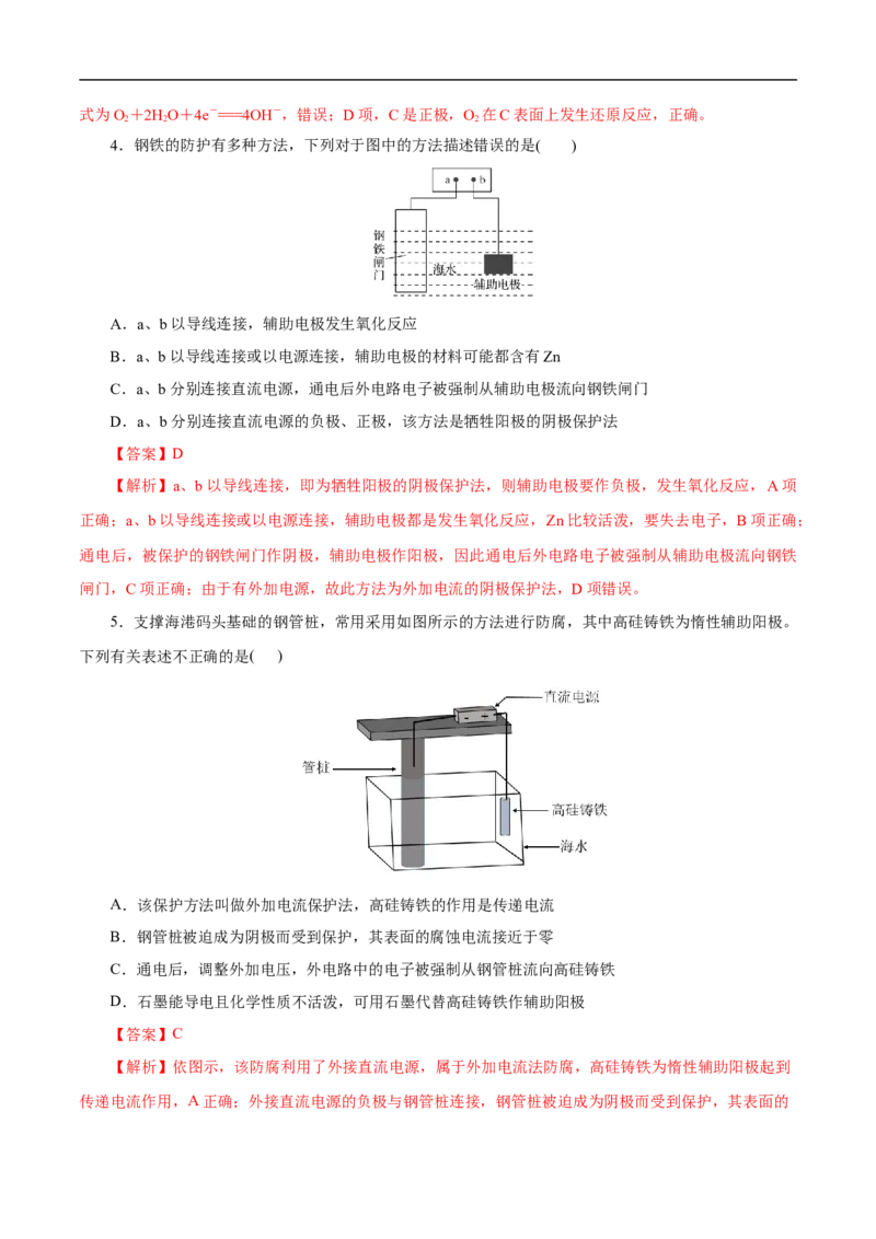 考点20金属的腐蚀与防护（解析版）_05高考化学_通用版（老高考）复习资料_2023年复习资料_一轮复习_备战2023年高考化学一轮复习考点帮（全国通用）