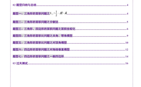 重难点突破07圆锥曲线三角形面积与四边形面积题型归类（七大题型）（原卷版）_2.2025数学总复习_2025年新高考资料_一轮复习_第八章平面解析几何
