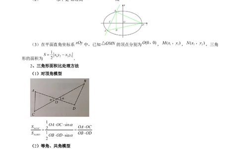 重难点突破07圆锥曲线三角形面积与四边形面积题型归类（七大题型）（原卷版）_2.2025数学总复习_2025年新高考资料_一轮复习_第八章平面解析几何