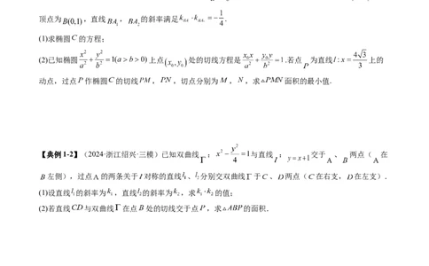 重难点突破07圆锥曲线三角形面积与四边形面积题型归类（七大题型）（原卷版）_2.2025数学总复习_2025年新高考资料_一轮复习_第八章平面解析几何
