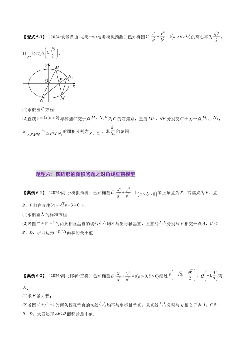 重难点突破07圆锥曲线三角形面积与四边形面积题型归类（七大题型）（原卷版）_2.2025数学总复习_2025年新高考资料_一轮复习_第八章平面解析几何
