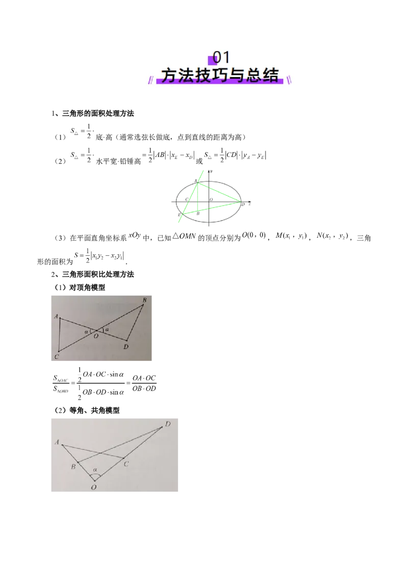 重难点突破07圆锥曲线三角形面积与四边形面积题型归类（七大题型）（原卷版）_2.2025数学总复习_2025年新高考资料_一轮复习_第八章平面解析几何