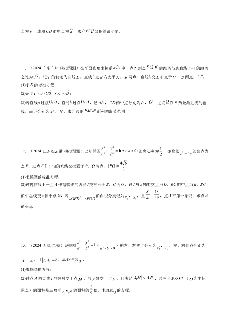 重难点突破07圆锥曲线三角形面积与四边形面积题型归类（七大题型）（原卷版）_2.2025数学总复习_2025年新高考资料_一轮复习_第八章平面解析几何