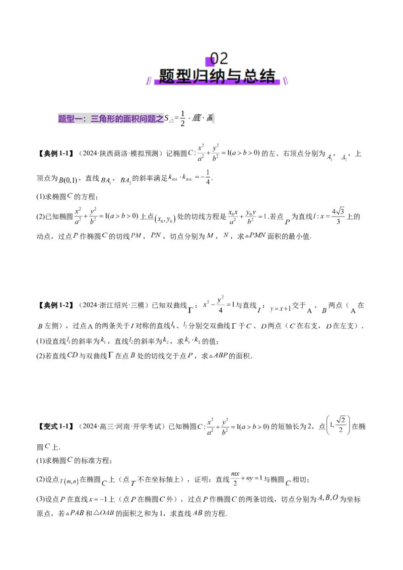 重难点突破07圆锥曲线三角形面积与四边形面积题型归类（七大题型）（原卷版）_2.2025数学总复习_2025年新高考资料_一轮复习_第八章平面解析几何