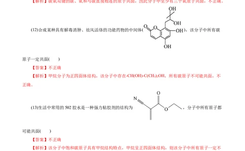 考点32共线共面同分异构体(好题冲关)(解析版)_05高考化学_通用版（老高考）复习资料_2024年复习资料_完备战2024年高考化学一轮复习考点帮（全国通用）