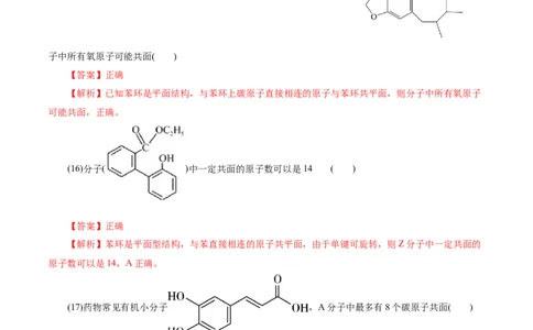 考点32共线共面同分异构体(好题冲关)(解析版)_05高考化学_通用版（老高考）复习资料_2024年复习资料_完备战2024年高考化学一轮复习考点帮（全国通用）