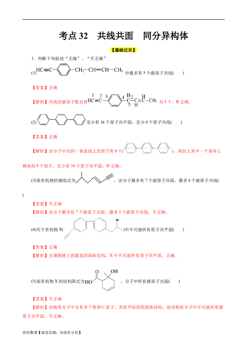 考点32共线共面同分异构体(好题冲关)(解析版)_05高考化学_通用版（老高考）复习资料_2024年复习资料_完备战2024年高考化学一轮复习考点帮（全国通用）