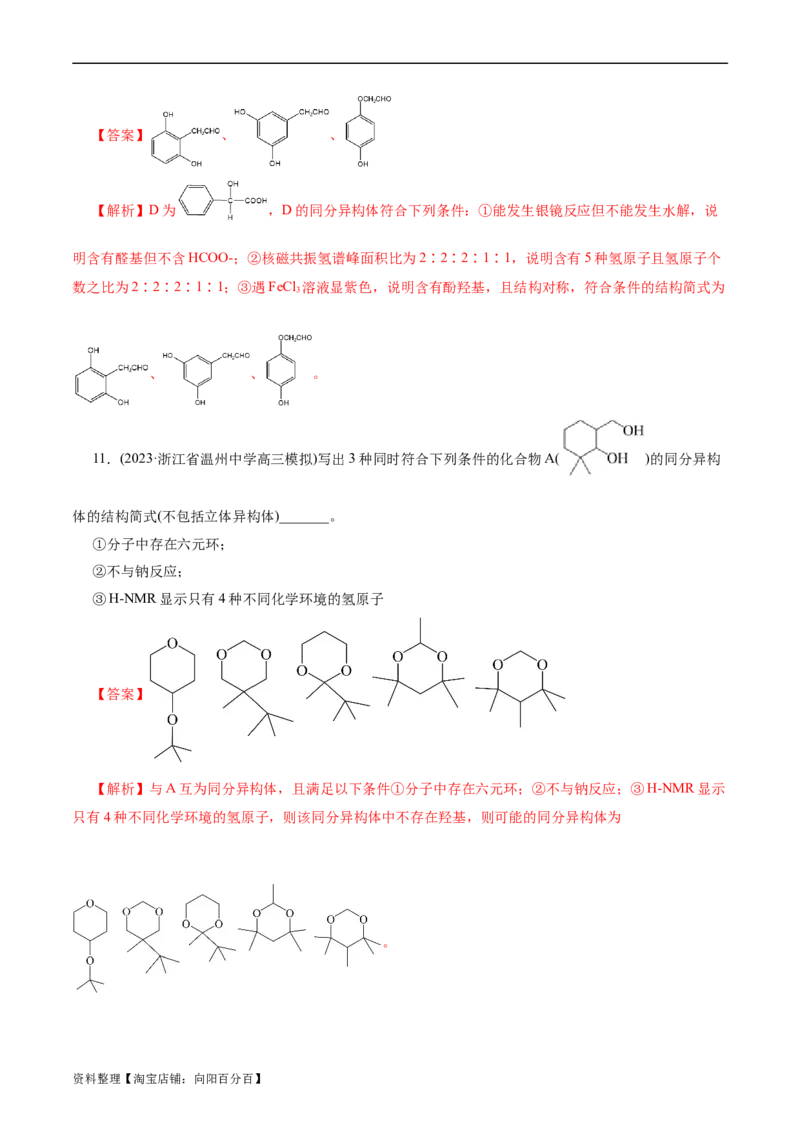 考点32共线共面同分异构体(好题冲关)(解析版)_05高考化学_通用版（老高考）复习资料_2024年复习资料_完备战2024年高考化学一轮复习考点帮（全国通用）