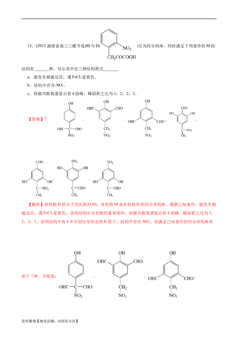 考点32共线共面同分异构体(好题冲关)(解析版)_05高考化学_通用版（老高考）复习资料_2024年复习资料_完备战2024年高考化学一轮复习考点帮（全国通用）
