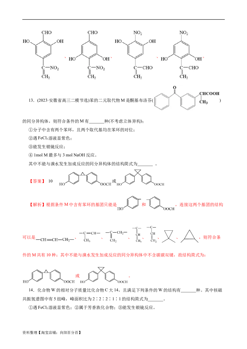 考点32共线共面同分异构体(好题冲关)(解析版)_05高考化学_通用版（老高考）复习资料_2024年复习资料_完备战2024年高考化学一轮复习考点帮（全国通用）