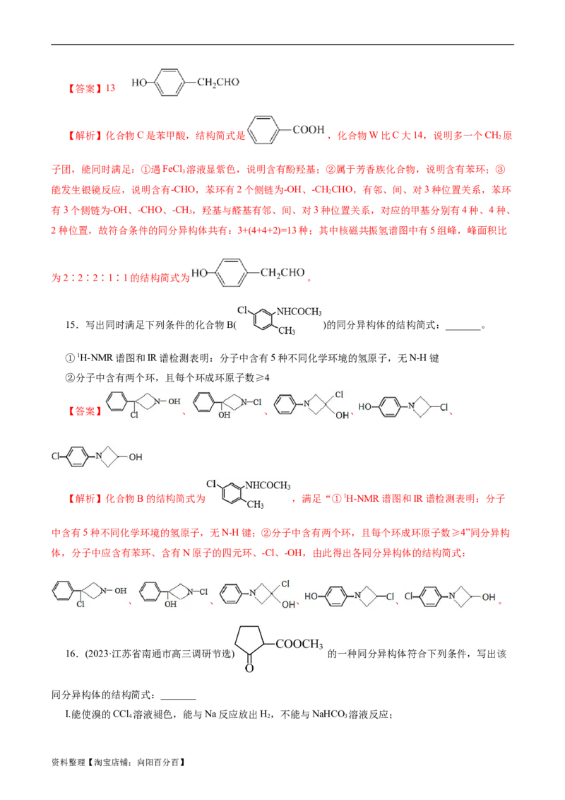 考点32共线共面同分异构体(好题冲关)(解析版)_05高考化学_通用版（老高考）复习资料_2024年复习资料_完备战2024年高考化学一轮复习考点帮（全国通用）