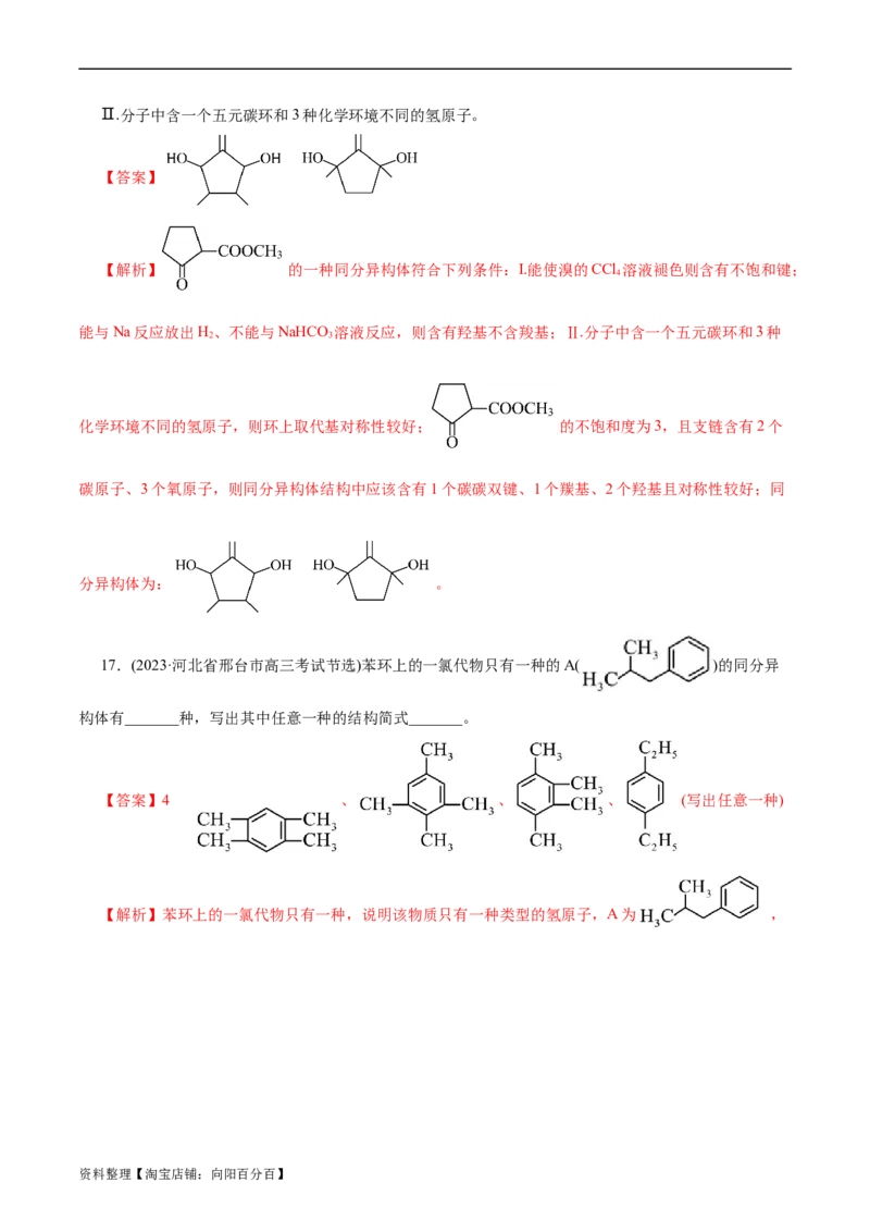 考点32共线共面同分异构体(好题冲关)(解析版)_05高考化学_通用版（老高考）复习资料_2024年复习资料_完备战2024年高考化学一轮复习考点帮（全国通用）
