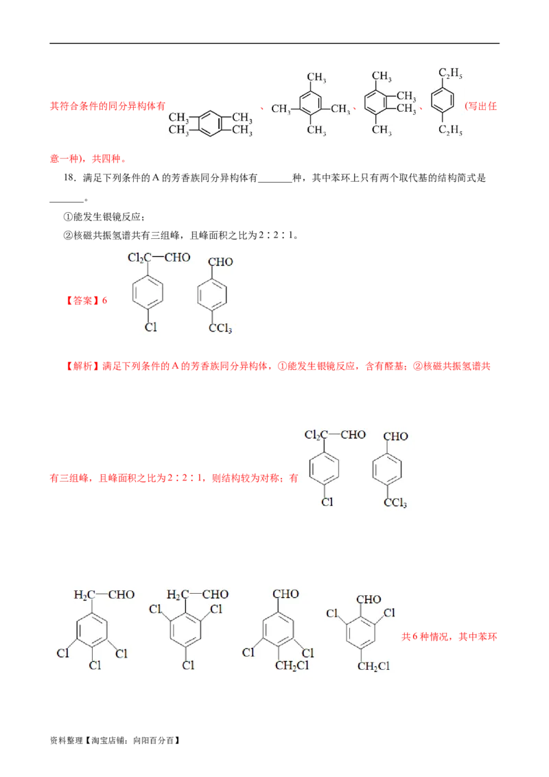考点32共线共面同分异构体(好题冲关)(解析版)_05高考化学_通用版（老高考）复习资料_2024年复习资料_完备战2024年高考化学一轮复习考点帮（全国通用）