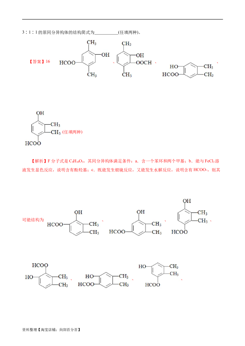 考点32共线共面同分异构体(好题冲关)(解析版)_05高考化学_通用版（老高考）复习资料_2024年复习资料_完备战2024年高考化学一轮复习考点帮（全国通用）