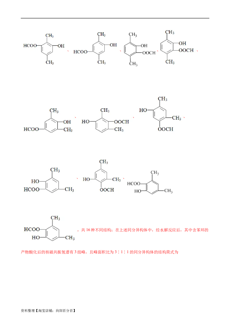 考点32共线共面同分异构体(好题冲关)(解析版)_05高考化学_通用版（老高考）复习资料_2024年复习资料_完备战2024年高考化学一轮复习考点帮（全国通用）